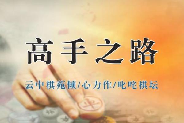 天天象棋怎么创建棋谱（探索天天象棋棋谱创作之路，你准备好了吗）.