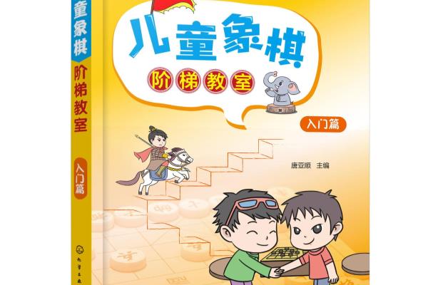 幼儿象棋入门教学（幼儿象棋入门教学，如何让您的孩子快速掌握棋盘上的战术）.