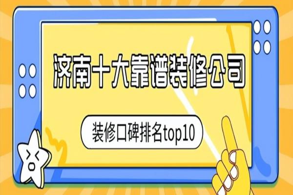 济南哪家装修公司正规比较靠谱（寻找济南最值得信赖的装修公司）.