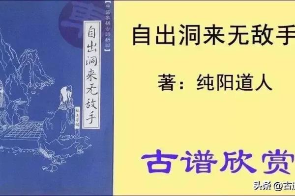 象棋古谱《自出洞来无敌手》（探寻古谱《自出洞来无敌手》的奥秘与魅力，如何成为棋坛传奇）.