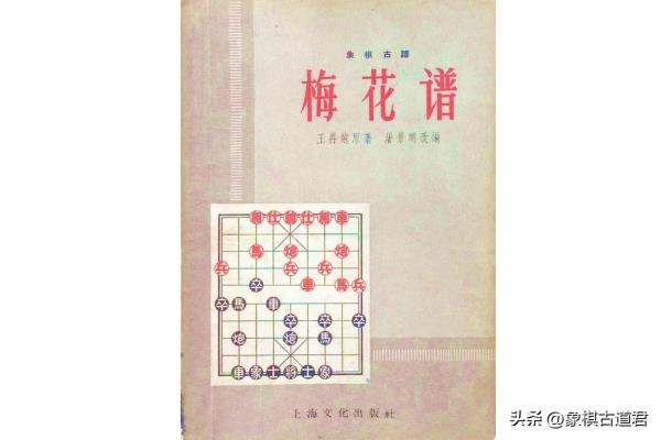 中国象棋梅花谱第一集（想知道如何破解屏风马布局吗）.