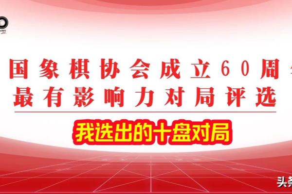 全国象棋锦标赛对局精选（全国象棋锦标赛巅峰对决，谁将成为棋坛霸主）.