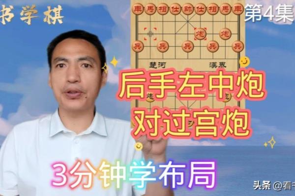 过宫炮破飞象局象棋教室（如何巧妙运用过宫炮破解飞象局）.