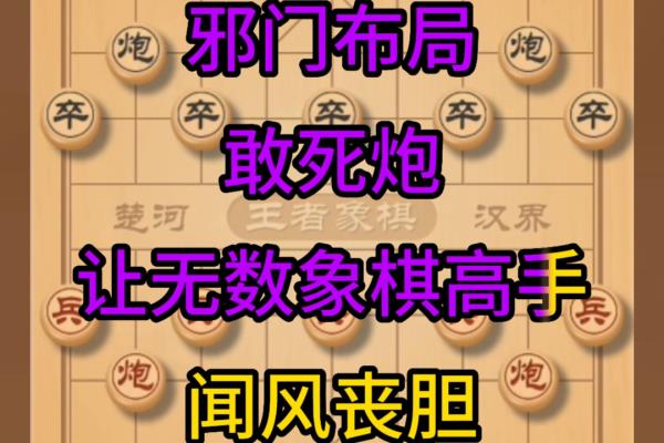 象棋十大邪门阵法（象棋十大邪门阵法，哪种布局最让人意想不到）.