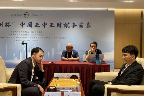 围棋王中王争霸赛今天战况如何（围棋王中王争霸赛今天战况如何）.