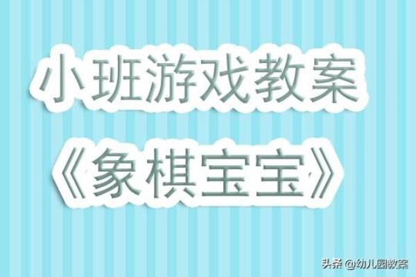 中国象棋教学计划与教案（中国象棋教学计划与教案，助力培养下一代棋艺大师）.