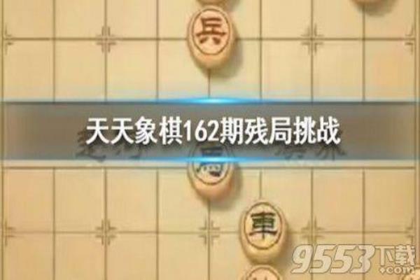 天天象棋162关残局破解（如何轻松攻克这个令人头痛的象棋难题）.