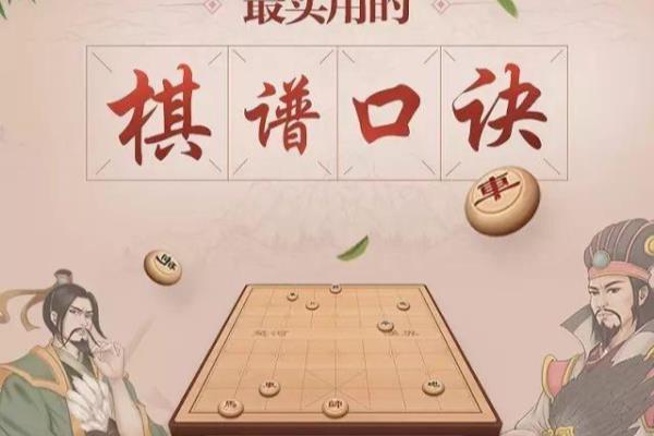 中国象棋棋谱口诀（探寻中国象棋棋谱口诀的奥秘与魅力，你了解多少）.