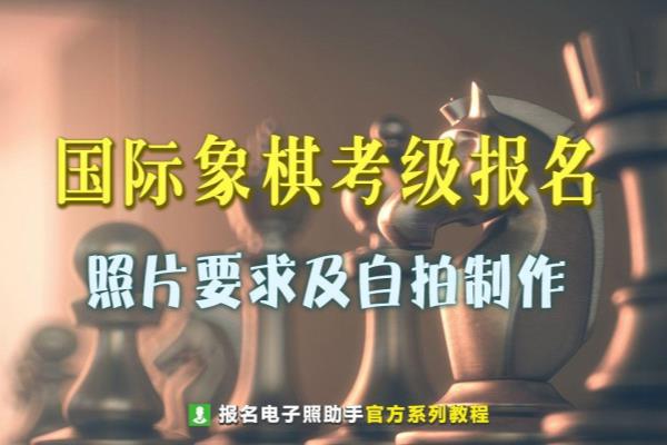 国际象棋考级报名网（国际象棋考级报名网，如何快速晋升棋联大师）.