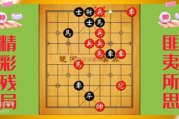 象棋残局四个兵的残局.