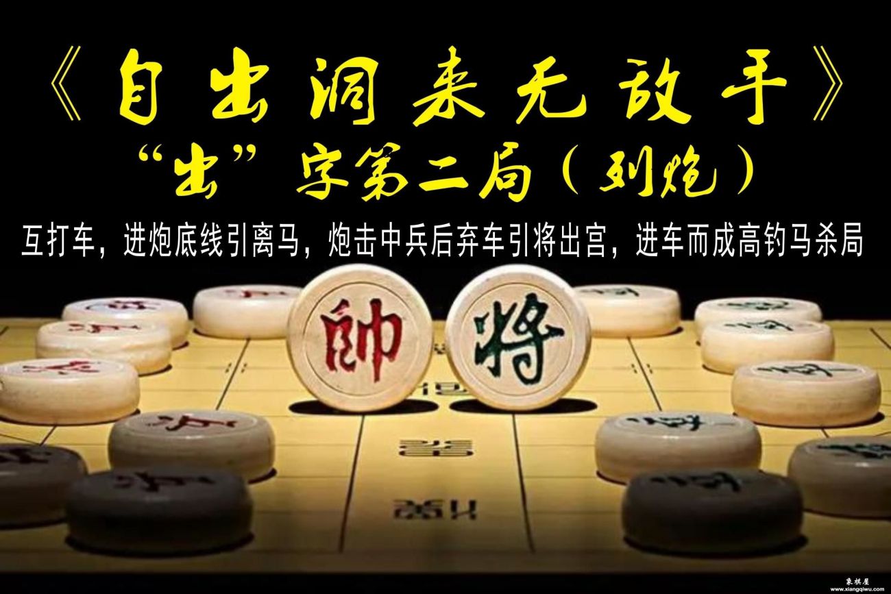 熟识棋谱是关键《自出洞来无敌手》出字第2局